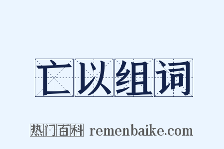 亡以组词是什么意思的图片